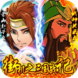 三国战记能量无限气版 1.1