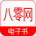 八零电子书TXT软件 2.0