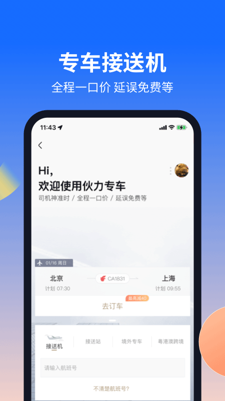 航班管家