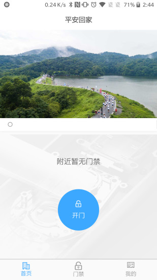 平安回家门禁app苹果版