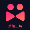 妙笔工坊 v3.6.1