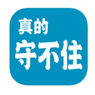 真的守不住 1.04