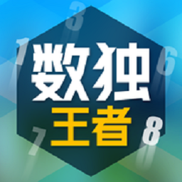 数独王者 1.0.1