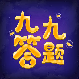 九九答题 1.0.8