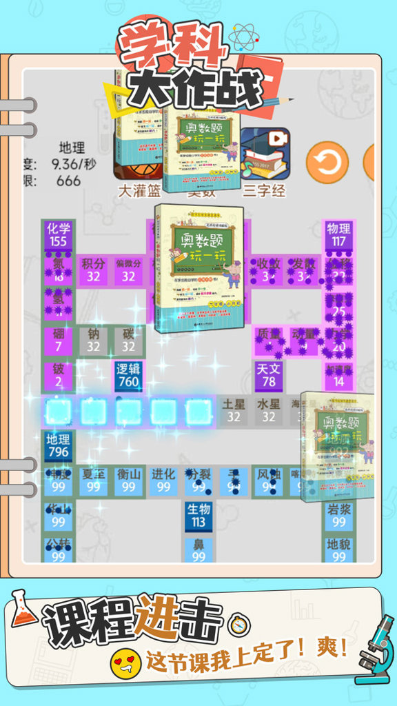 学科大作战 学科大作战