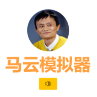 马云模拟器 1.0