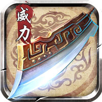 传奇威力加强版 1.1
