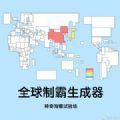 全球制霸生成器 v1.0.0