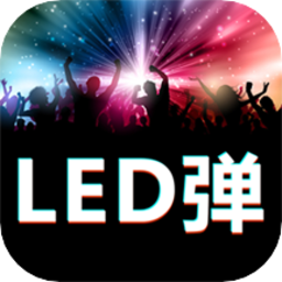 手持弹幕led显示屏 1.0.3
