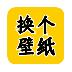 换个壁纸 v1.0.11