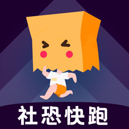 社恐快跑 3.1.5