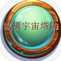 纵横宇宙塔防 1.00.00