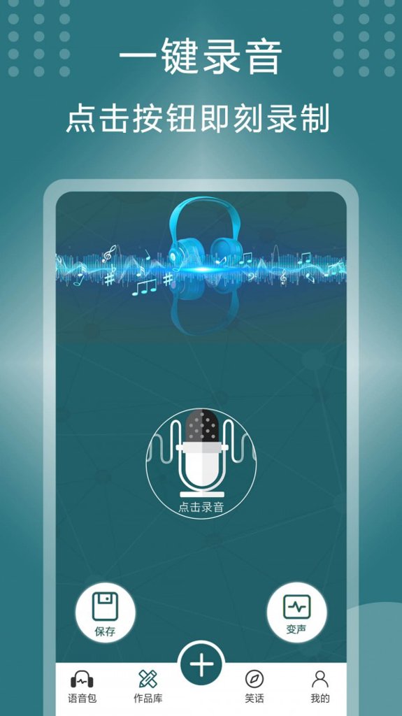 万能变声器