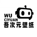 吾次元壁纸 v1.1