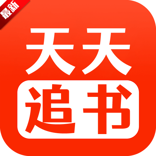 天天追书 5.0.3