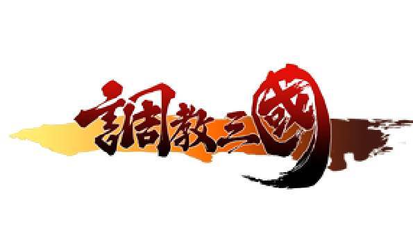 神将三国 1.17.6