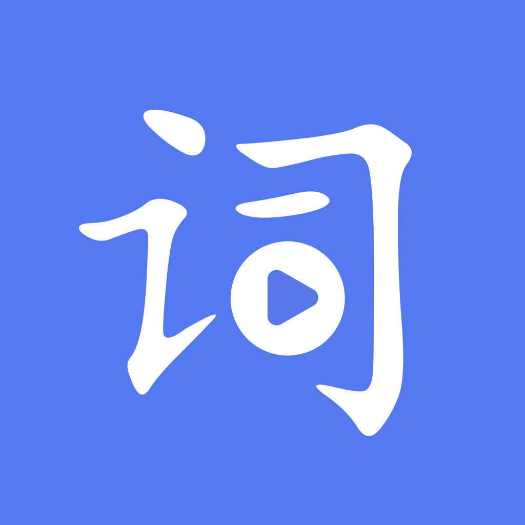 词达人 1.5