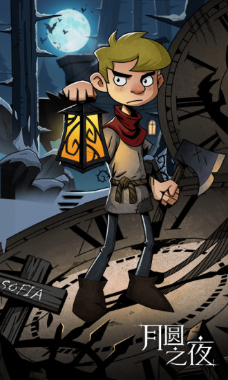 月圆之夜