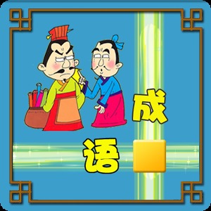 成语接龙 1.54