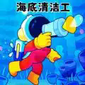 海底清洁工 1.0