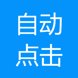 自动点击专家 1.0.5