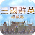 三国群英模拟器 1.91