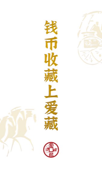 爱藏