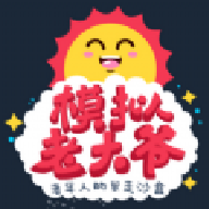 老大爷模拟器 1.2