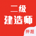 二级建造师 15.8