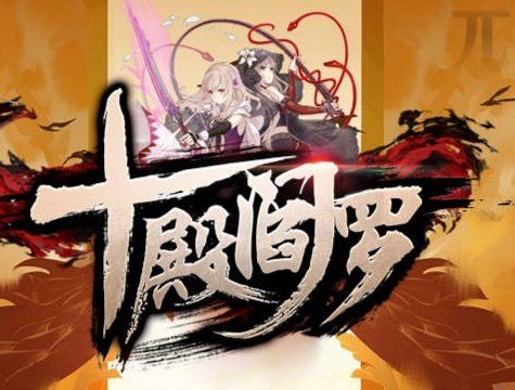 魔兽rpg十殿阎罗 v6.6.65
