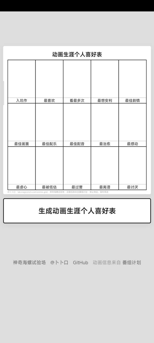 动画生涯个人喜好表生成器