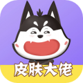 皮肤大佬免费送皮肤 v1.0.1