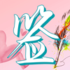 梦启艺术签名 v1.0