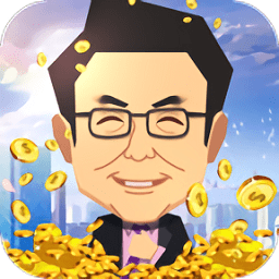 首富养成记 1.0.3
