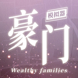 豪门家主模拟器免广告版最新 1.0.0