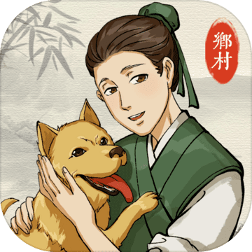 古代乡村人生 1.0.8