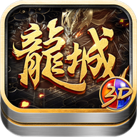 龙城打金3D版 1.0.1.4700