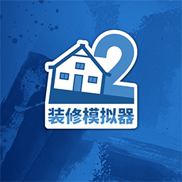 装修模拟器 0.987