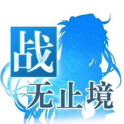 战无止境 1.0.31