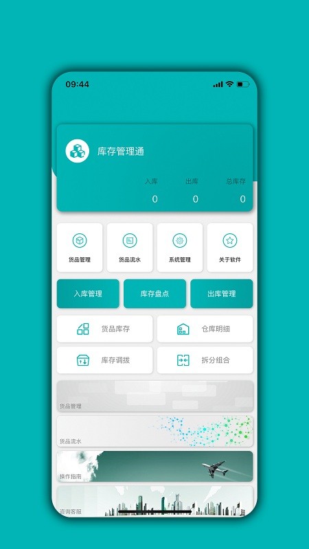 库存管理通 库存管理通