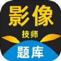 影像技师题库 v1.0.0.1