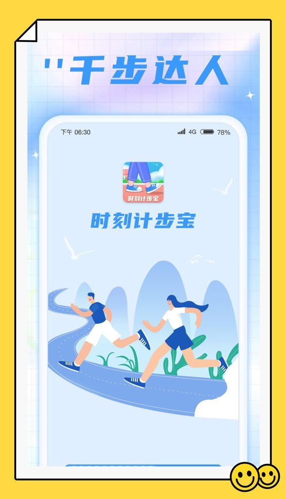 时刻计步宝 时刻计步宝