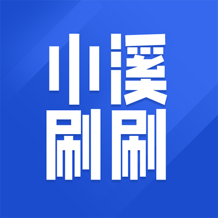 小溪刷刷 v1.0.1