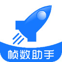帧数助手 6.0