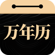 吉真万年历 1.2.7