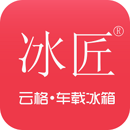 冰匠车载冰箱手机版 1.0.5_T