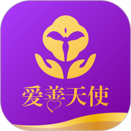 爱善天使 3.0.125