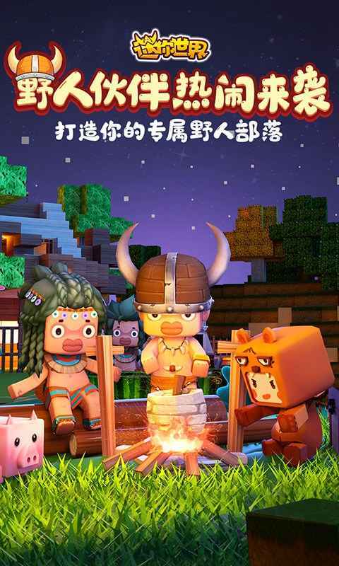 迷你世界0.52.0雨林免登录官方正版手机 迷你世界0.52.0雨林免登录官方正版手机