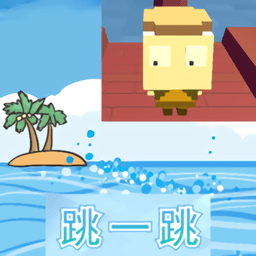 跳一跳 1.0.1
