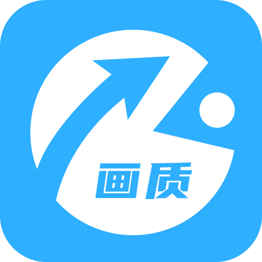 画质助手 v1.0.5